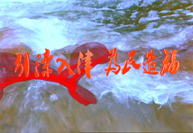 引滦入津 为民造福